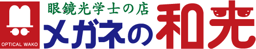 那覇市のメガネ・コンタクトレンズ専門店【メガネの和光】